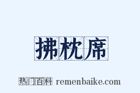 拂枕席是什么意思的图片